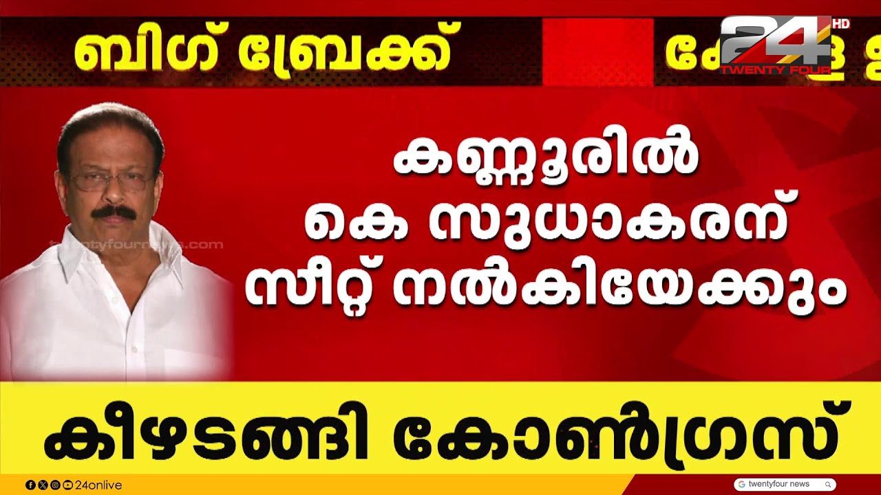 സുധാകരന് മാത്രം ഇളവിന് സാധ്യത; സമ്മർദ്ദത്തിൽ അയഞ്ഞ് ഹൈക്കമാൻഡ്