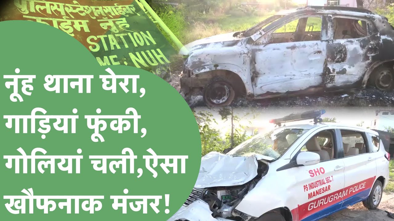 Nuh के इस थाने को घेरा,गाड़ियां फूंकी,गोलियां चलाई,Police ने कैसे बचाई जान,आंखों देखा हाल सुनें।