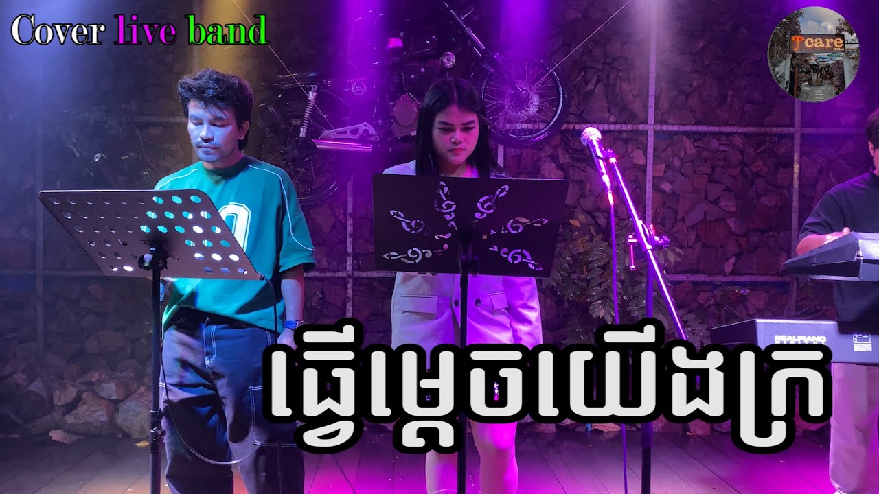 ធ្វើម្ដេចយើងក្រ Cover Live Band [ J CARE ]