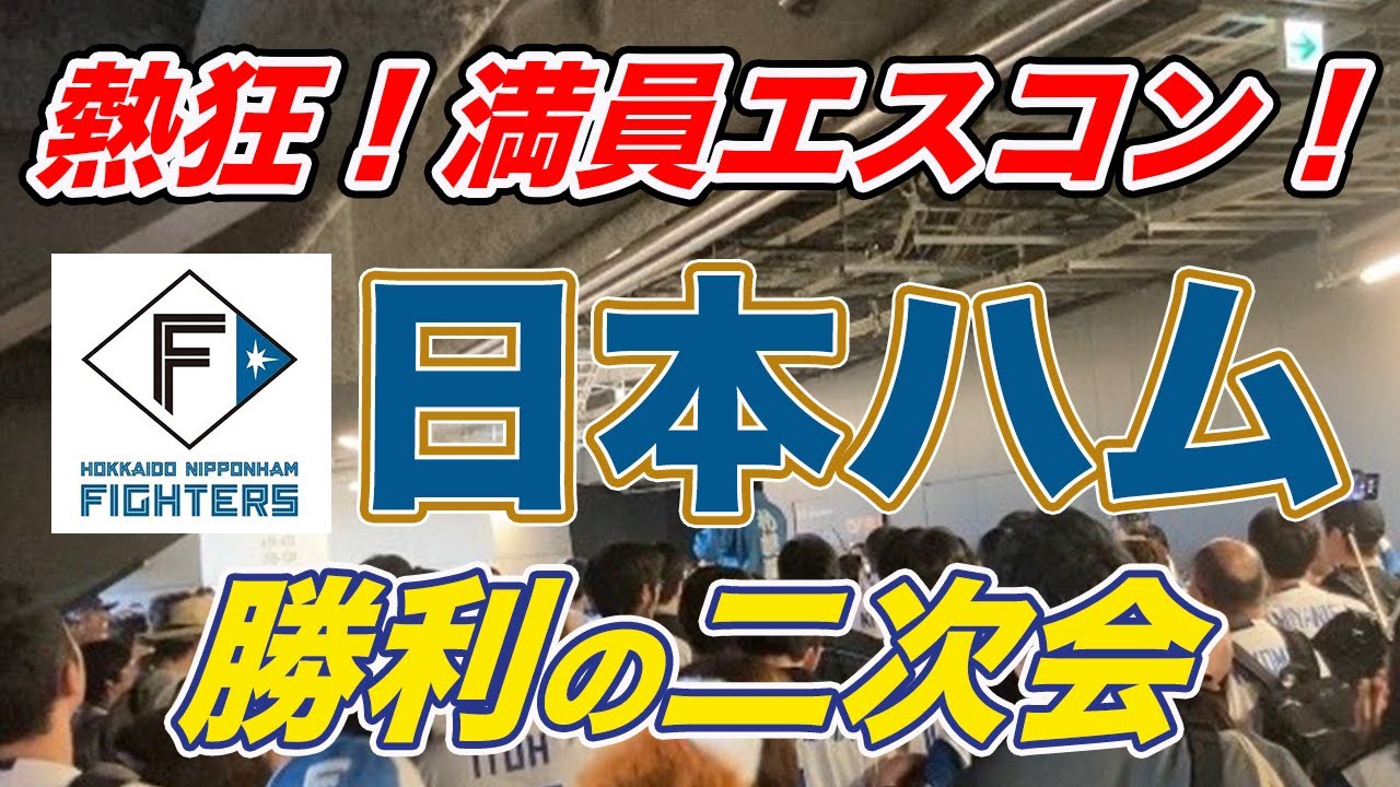 【日ハム 稀有なエスコン2次会】珍光景？エスコン通路で行う勝利の2次会！2025.5.11@エスコンフィールドHOKKAIDO
