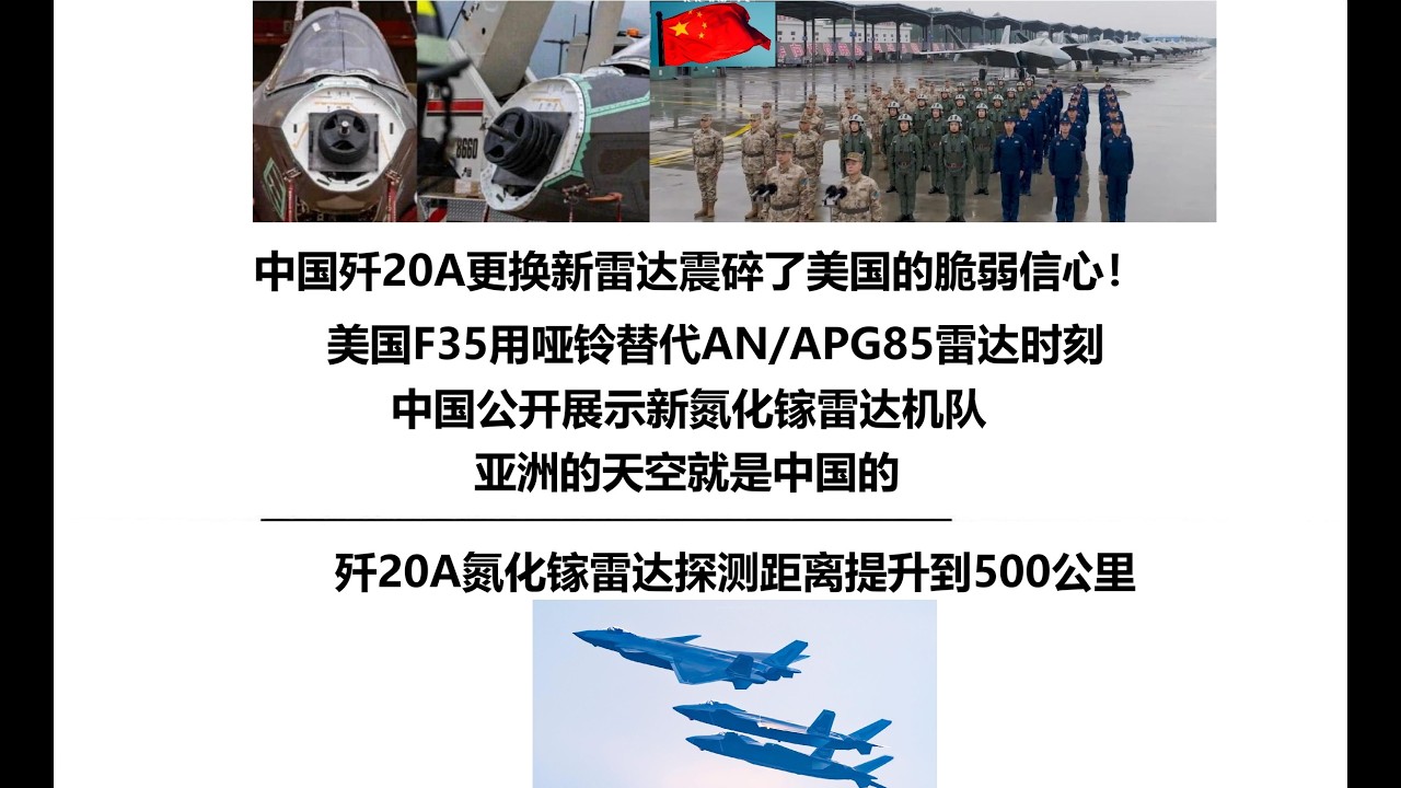 中国歼20A更换新雷达震碎了美国的脆弱信心！美国F35用哑铃替代AN/APG85雷达时刻，中国公开展示新氮化镓雷达机队，亚洲的天空就是中国的，歼20A氮化镓雷达探测距离提升到500公里