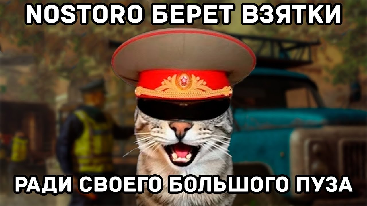 NOSTORO - ПЛОХОЙ, БЕРЕТ ВЗЯТКИ И ПИШЕТ ДОНОСЫ | Contraband Police | Nostoro нарезки Егора
