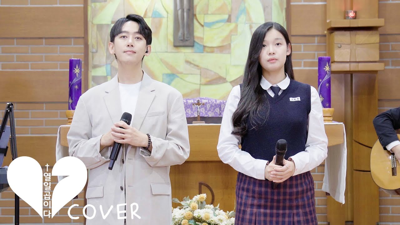 중학생과 함께 부른 성가 '소중한 사람을 위한 기도' (원곡: 열일곱이다)