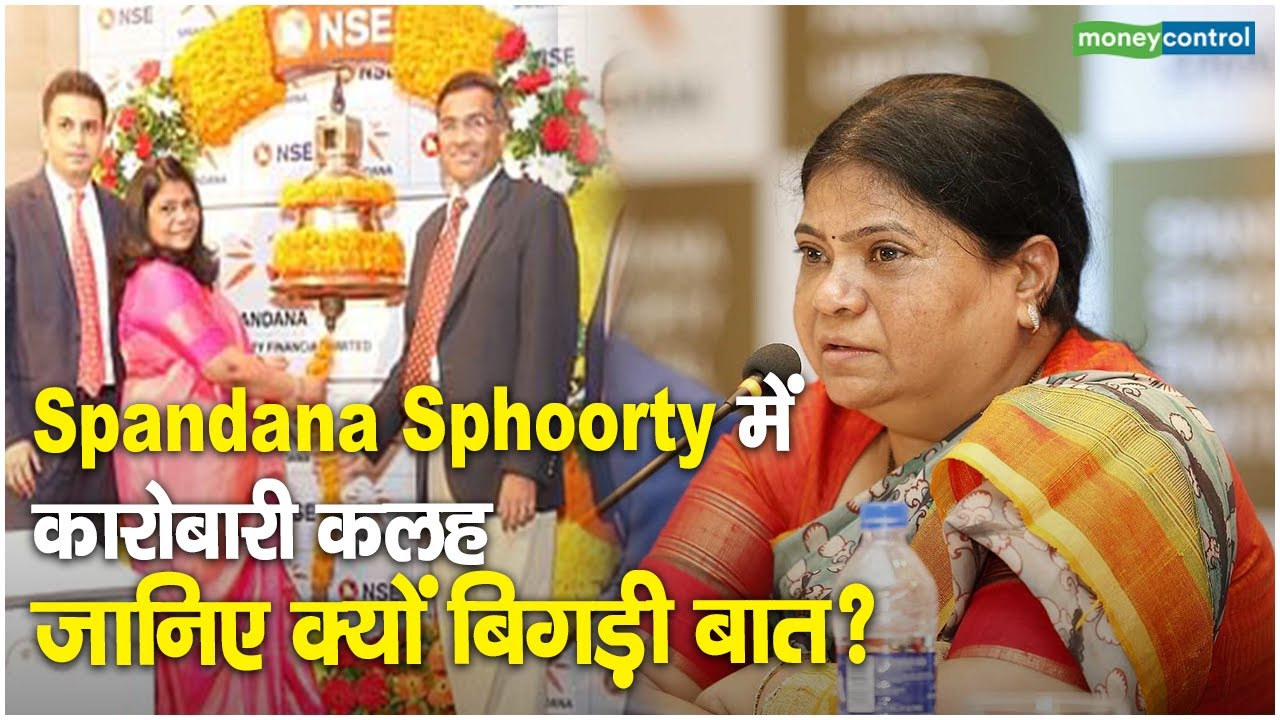 Spandana Sphoorty में कारोबारी कलह जानिए क्यों बिगड़ी बात