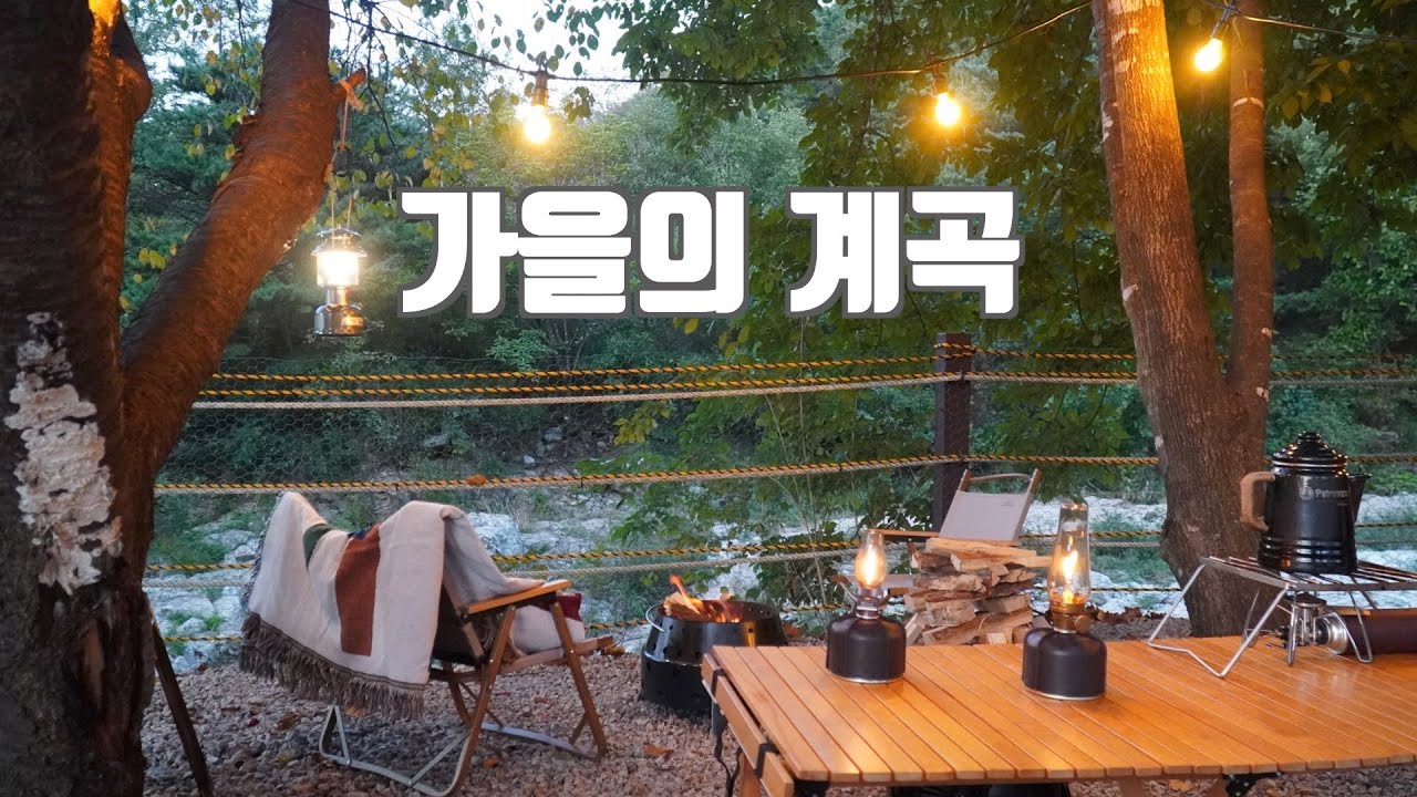 여름보다 더 좋은 가을의 계곡에서ㅣ가을맞이 몸보신ㅣ캠핑요리ㅣ포천 계곡캠핑장ㅣcampingㅣNordisk 노르디스크 이든 (eng)