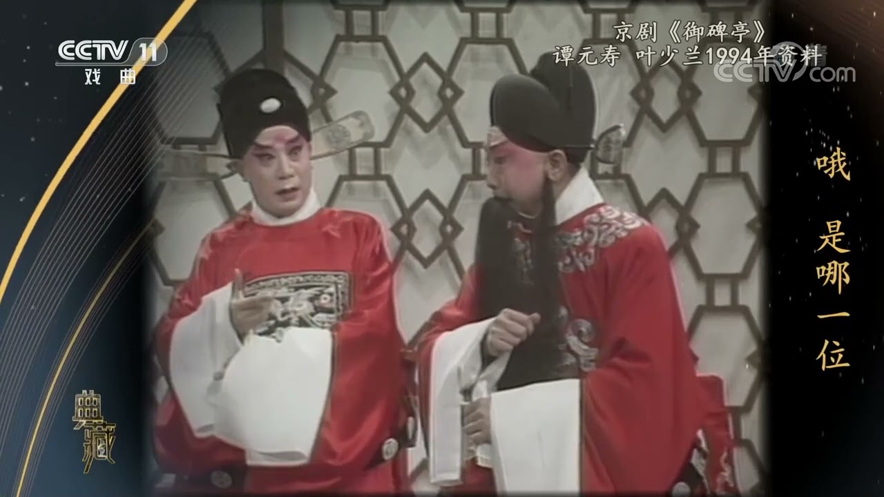 [典藏]京剧《御碑亭》 表演：谭元寿 叶少兰|CCTV戏曲