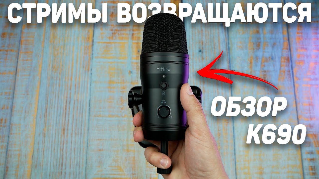 Анонс СТРИМОВ на канале и обзор FIFINE K690 - топовый микрофон для стримера и блогера за копейки?
