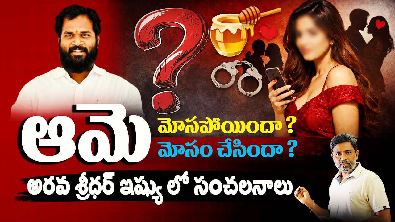 ఆమె..అరవ శ్రీధర్ ఇష్యు లో సంచలనాలు | Janasena MLA Arava Sridhar | Rajiv erram | Times Of Telugu