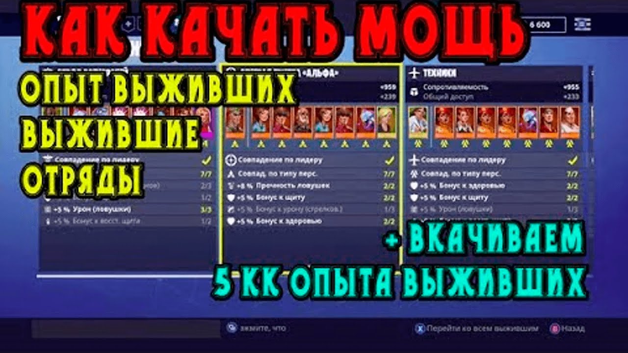 Как качать мощь: опыт выживших, выжившие, отряды / Вкачиваем 5 миллионов опыта выживших