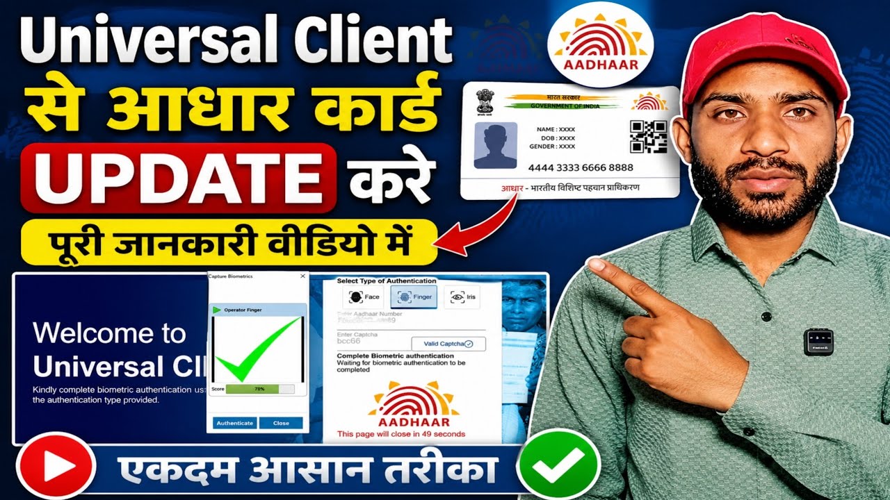 Universal Client से Aadhaar Update कैसे करें? | New Process 2026