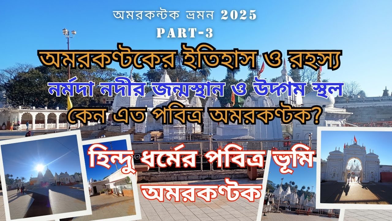 অমরকণ্টকের ইতিহাস ও রহস্য | অমরকন্টক ভ্রমণ 2025 Part-3 | কেন এত পবিত্র অমরকণ্টক? |