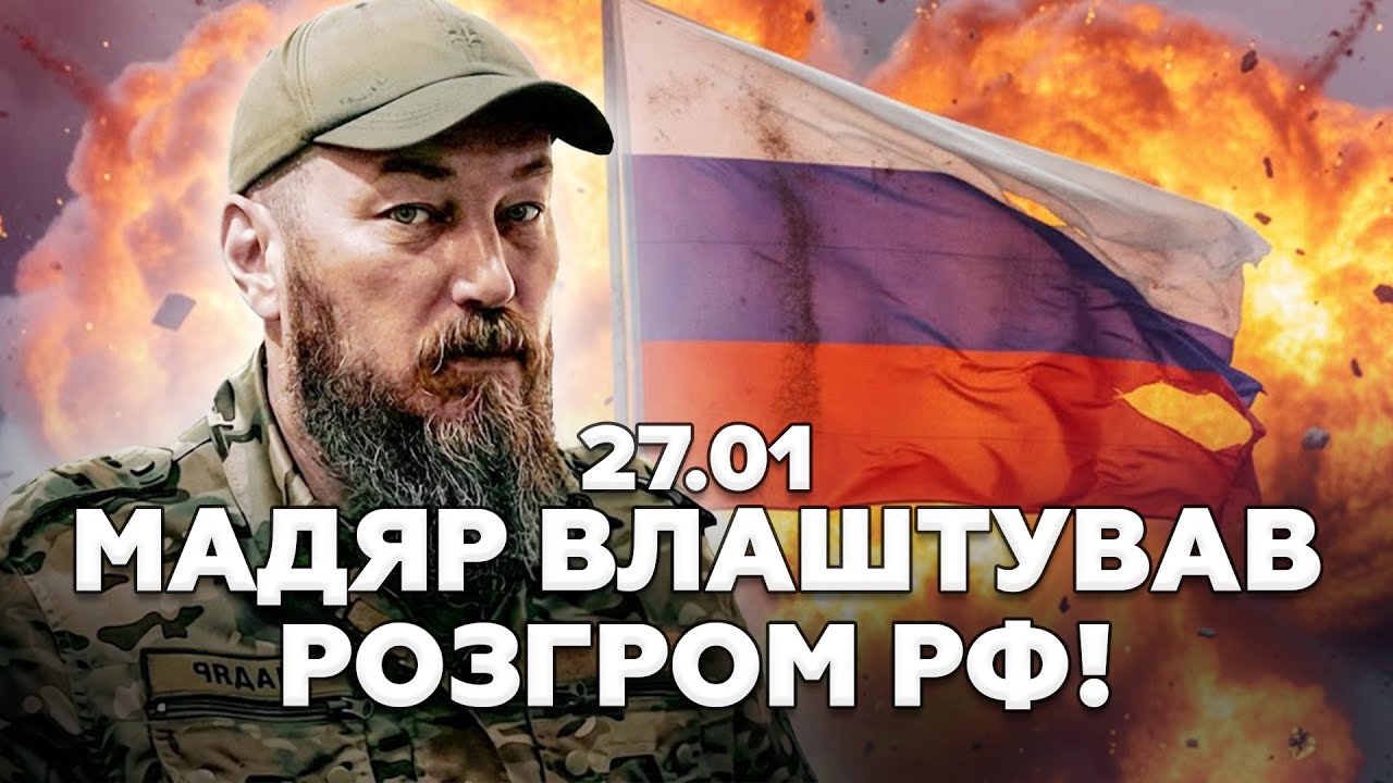 ⚡️ЩОЙНО! Мадяр ВЛУПИВ ПО КЛЮЧОВІЙ БАЗІ Путіна. В РФ ПАНІКА! ЗСУ Святкують ТРІУМФ У КУП’ЯНСЬКУ. 27.01