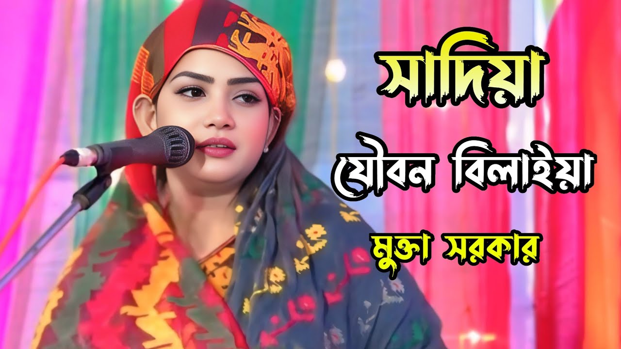 সাদিয়া যৌবন বিলাইয়া জ্বলে পুরে মরি || মুক্তা সরকার 