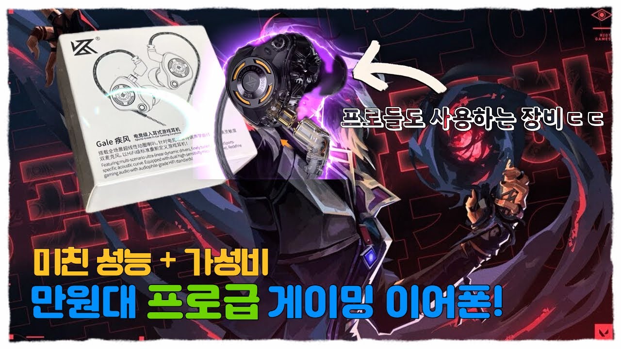 프로게이머도 인정한 만원대 가성비 끝판왕! 가성비 게이밍 이어폰?!  [발로란트 실사용 리뷰] || KZ Gale 이어폰 리뷰
