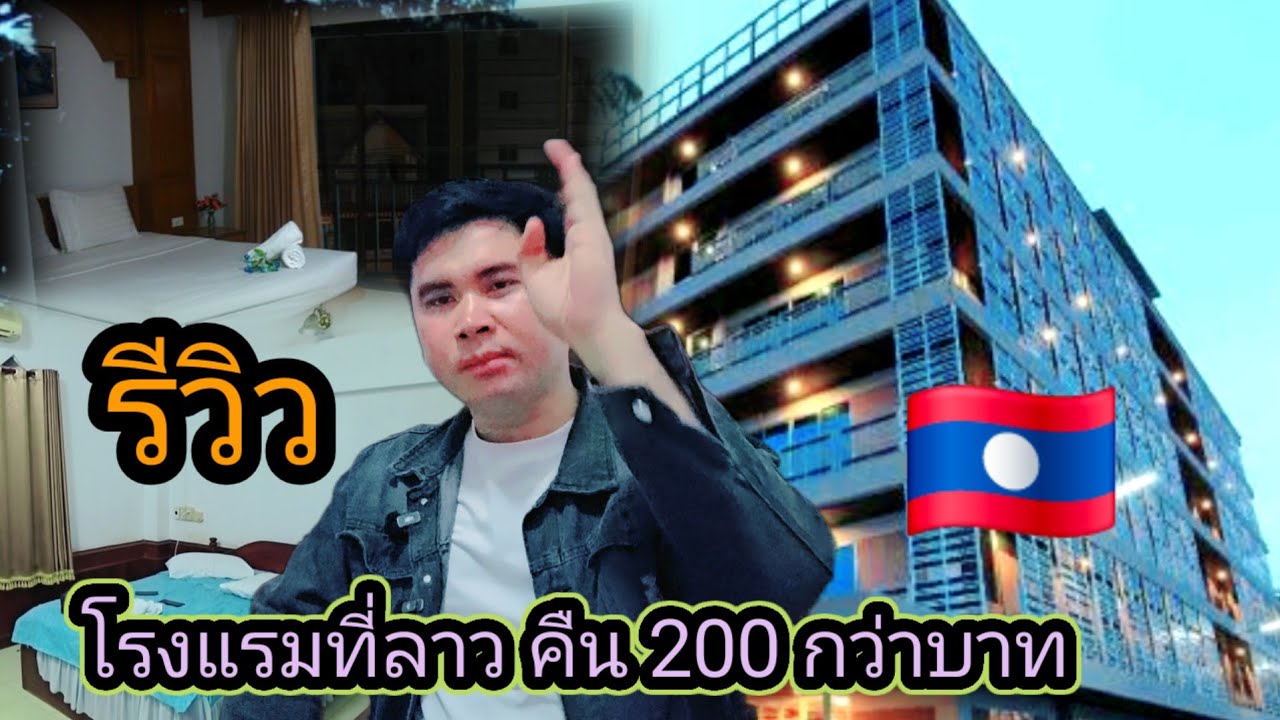 โรงแรมที่ลาว คืนละ 200 กว่าบาท กับสภาพแบบนี้ พี่น้องว่าโอเคไหม 8 กุมภาพันธ์ ค.ศ. 2026