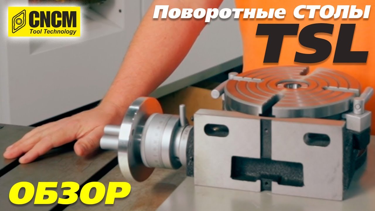 Обзор горизонтально вертикального поворотного стола для фрезерного станка TSL CNCM