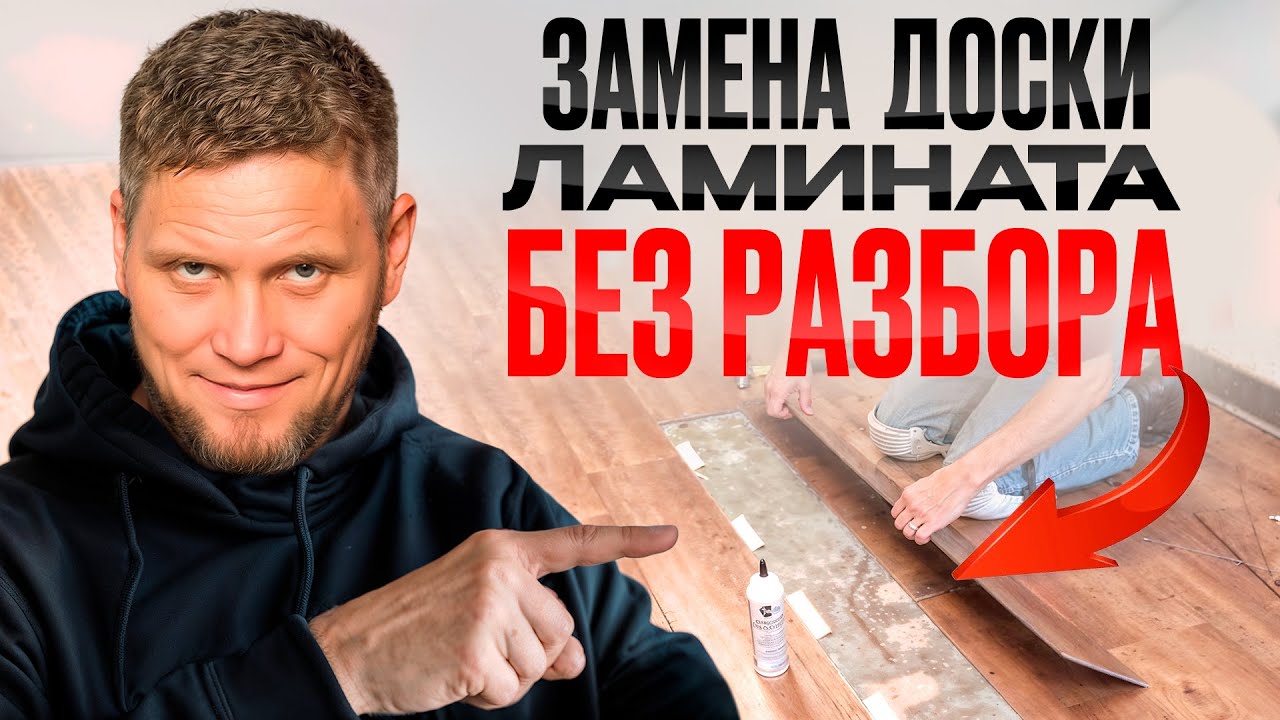 Замена доски ламината в центре комнаты без разбора. Ремонт ламината. Справится даже новичок!