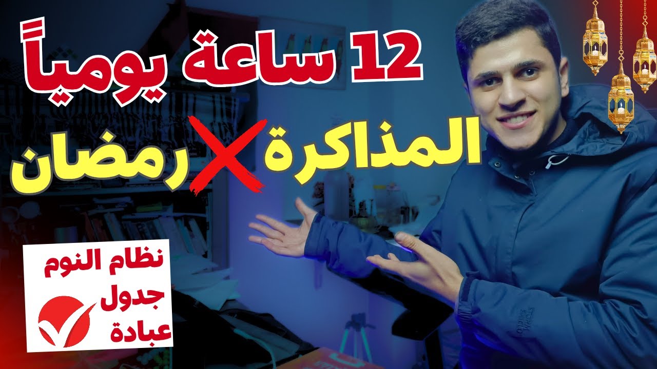 المذاكرة فى رمضان |أفضل روتين مذاكرة 12ساعة يومياً