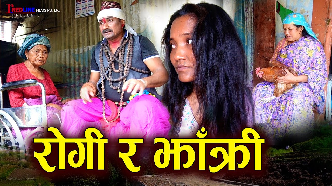 रोगी र झाँक्री || Rogi Ra Jhakri || रोगी केटी र झाँक्री बाजेको बिबाह बन्धन ||