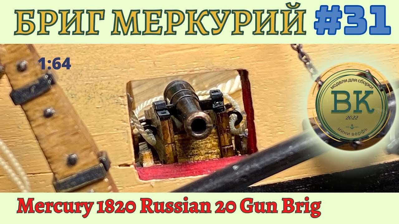 Бриг Меркурий # 31 ведра, помпы, сборка пушки