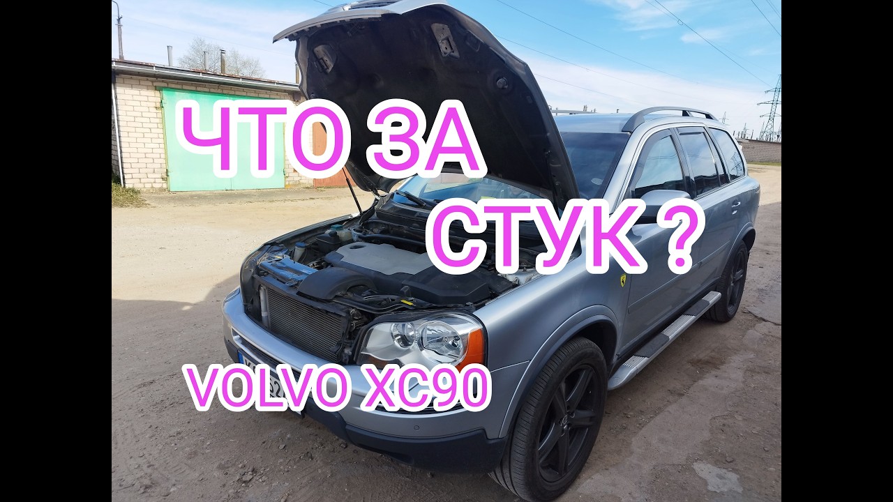 Сильный стук где то  в подвеске VOLVO XC90