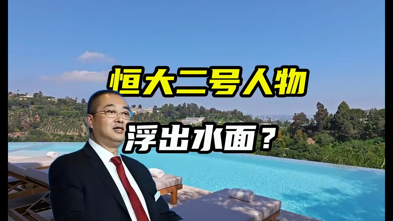 恒大二号人物，夏海钧浮出水面