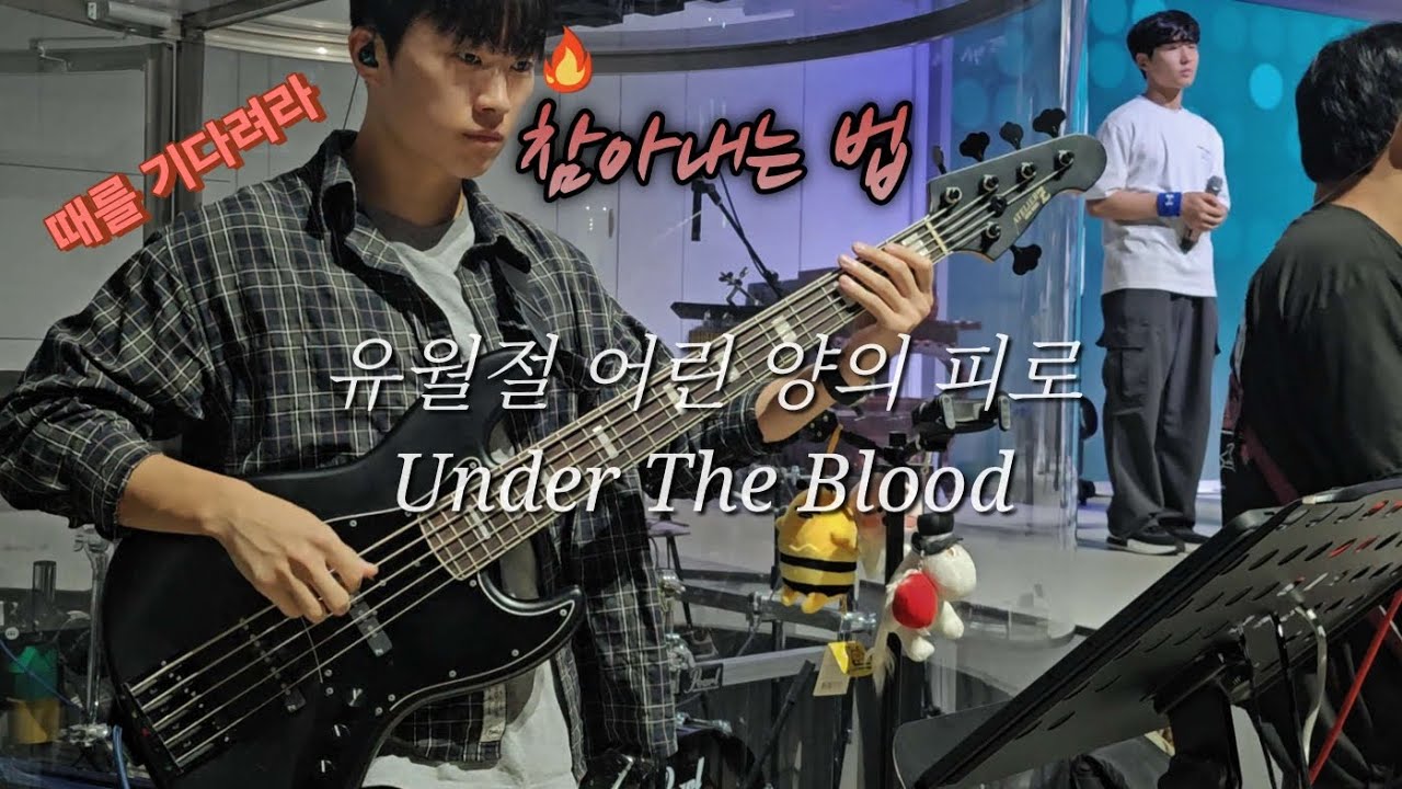 유월절 어린 양의 피로 / 홍시베이스