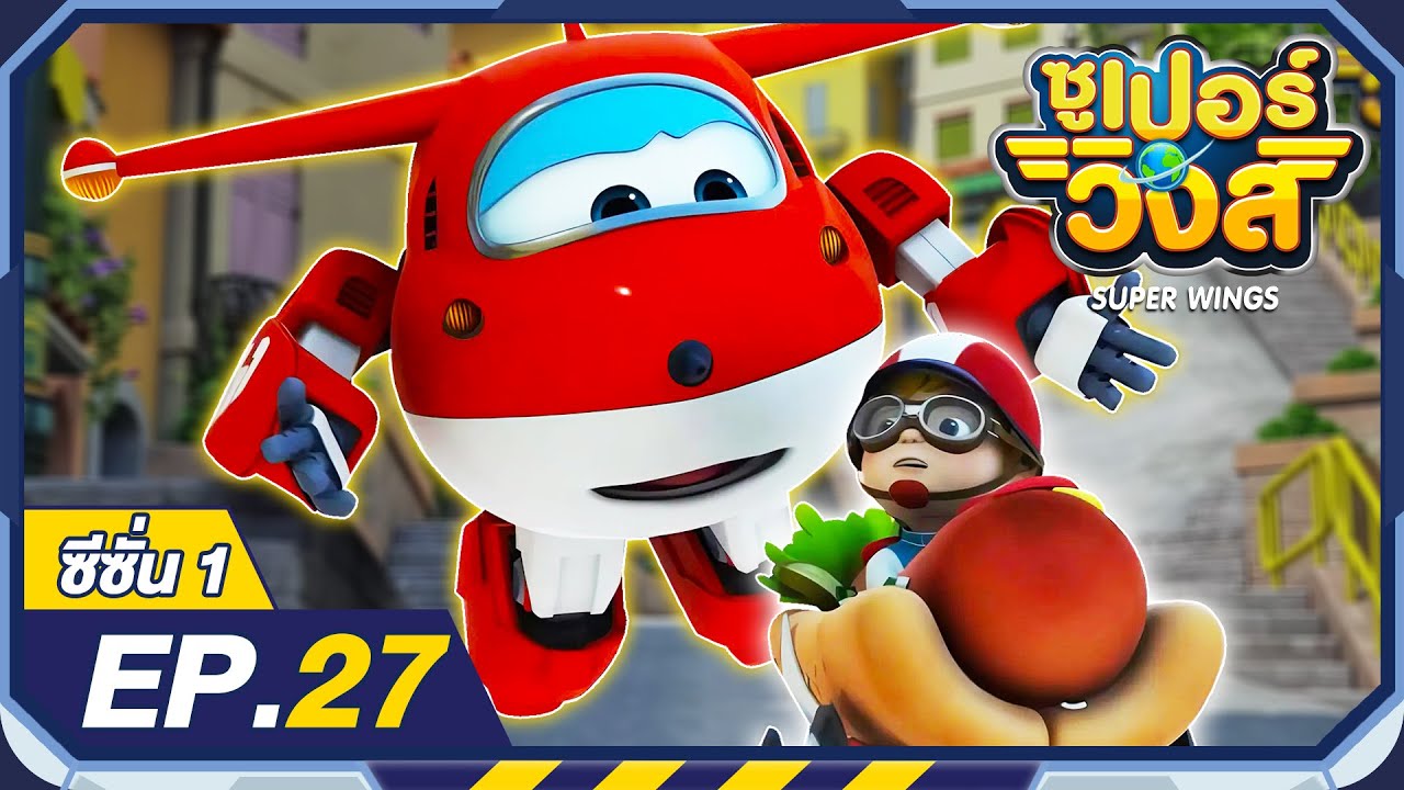 ซูเปอร์วิงส์ ซีซั่น1 | EP.27 ตามไปเร็ว | Super Wings Thailand