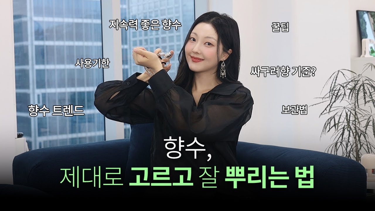 향수, 손목 말고 '여기' 뿌리세요🌟향수 기본-실전 가이드 & 오해 바로잡기