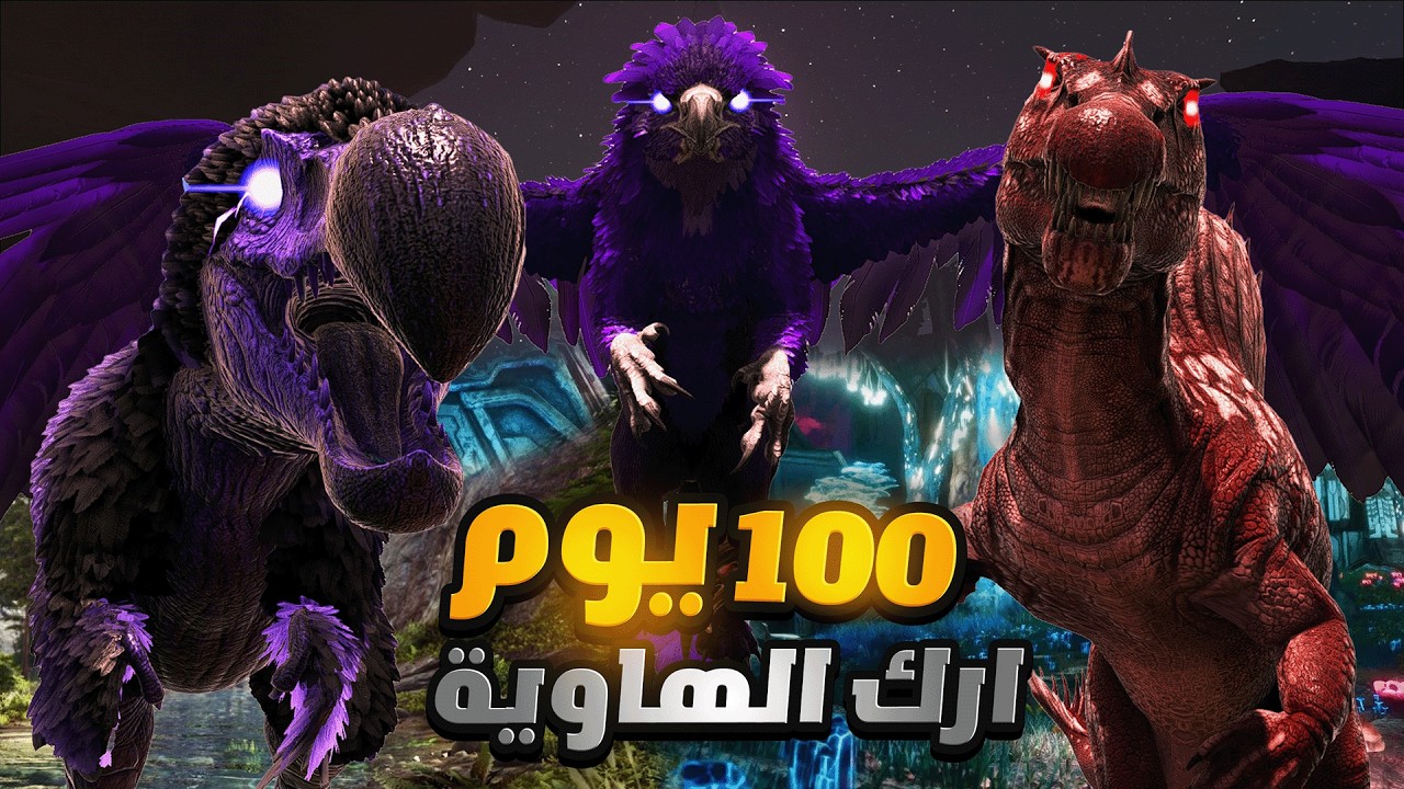 بدأت 100 يوم في مود ARK Abyss… أقوى تجربة في ARK!