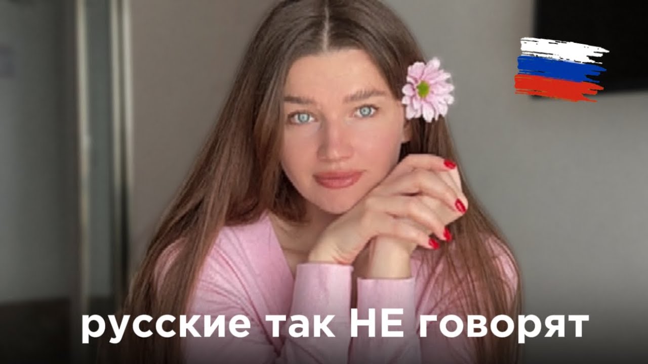 Русские так не говорят | Распространенные ошибки, которые допускают иностранцы, говорящие по-русски