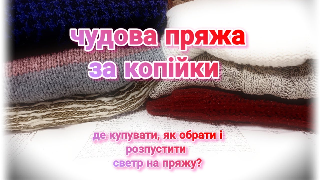 Чудова пряжа за копійки! Де купувати, як обрати і розпустити светр?