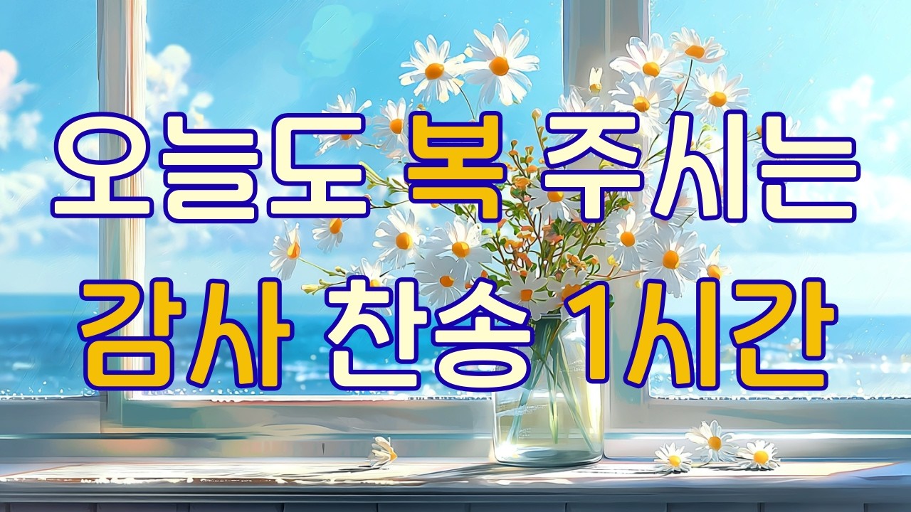 오늘도 복 주시는 감사 찬송 1시간 연속 듣기 | 감사 찬양, 은혜 찬양