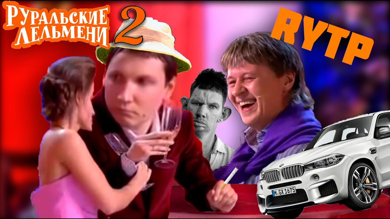 РУРАЛЬСКИЕ ЛЕЛЬМЕНИ 2 ♦ RYTP УРАЛЬСКИЕ ПЕЛЬМЕНИ
