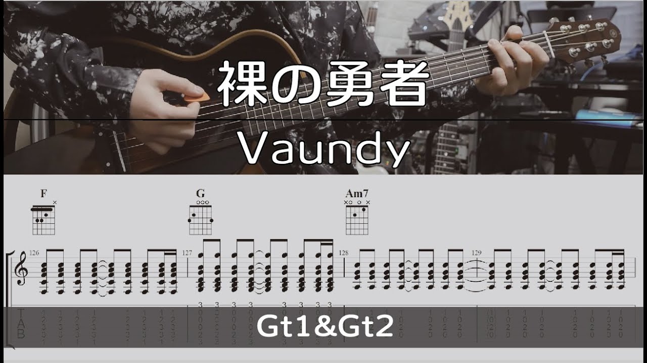 【TAB譜付き】裸の勇者 / Vaundy 【ギターコピー】