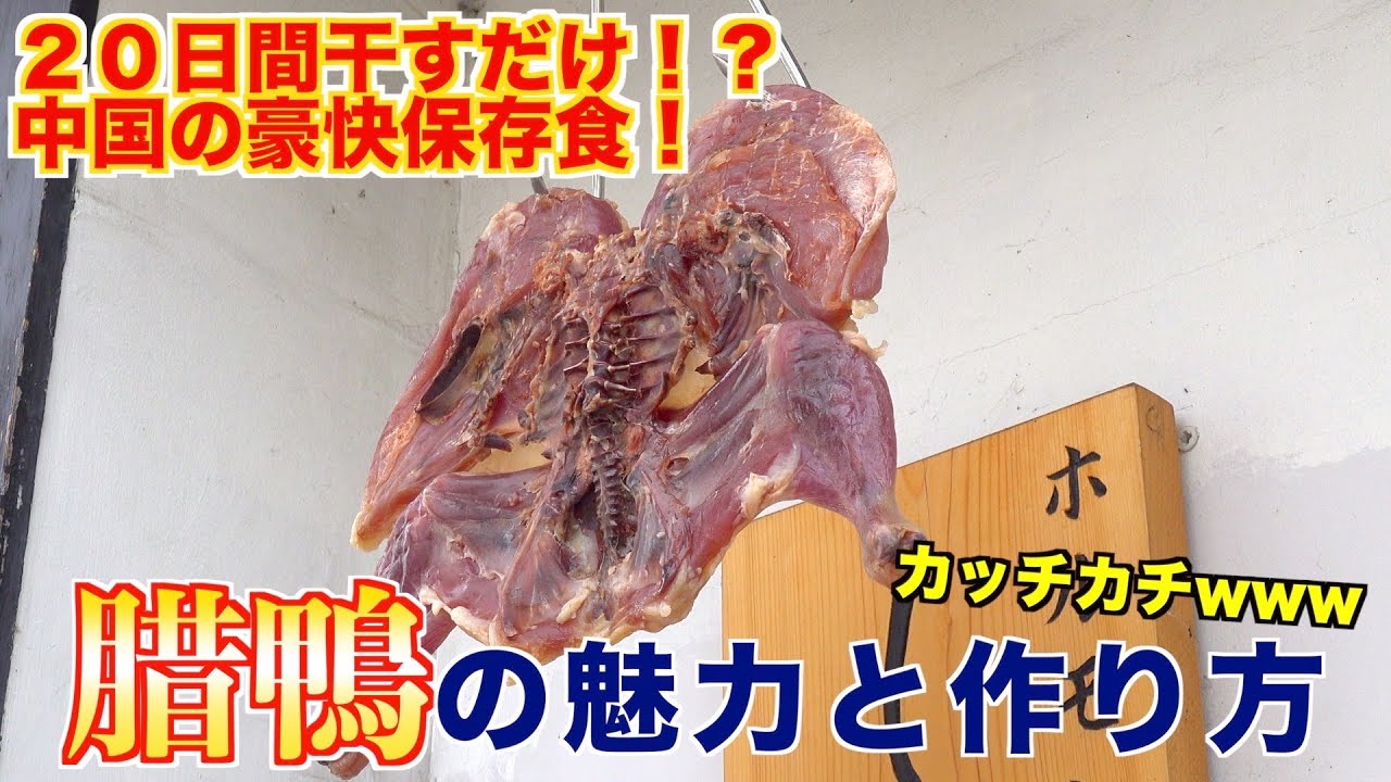 【中国の豪快保存食】20日間肉を干すだけで美味い肉が作れるのか！？腊肉