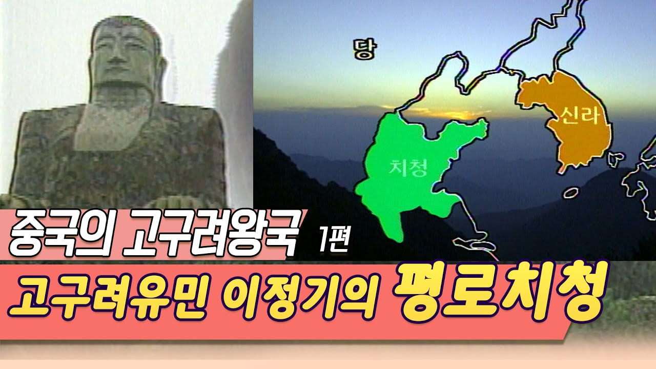 최초발굴 중국대륙의 고구려왕국 이정기李正己의 평로치청平盧淄靑 [역사실험] KBS 1997.10.02 방송