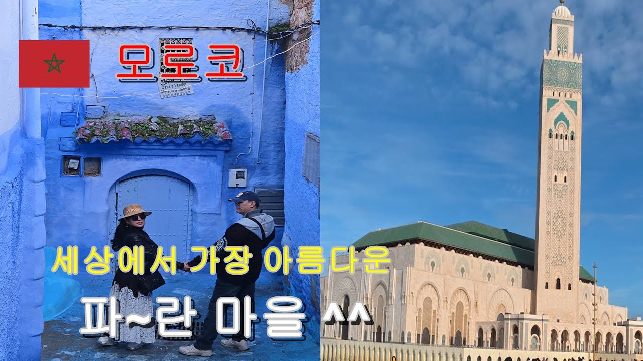 모로코 여행 - 쉐프샤우엔,  모로코 시장 및 테너리 작업장, 하산탑 및 모하메드 5세 묘, 하산모스크 2세, 탕헤르 시내 관람