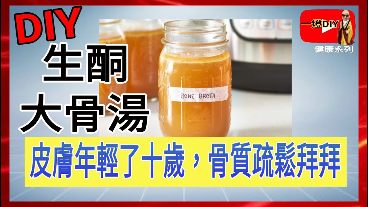 如何煮生酮大骨湯 逆轉骨質疏鬆 比吃鈣片強50倍 連皮膚都光滑逆齡10歲