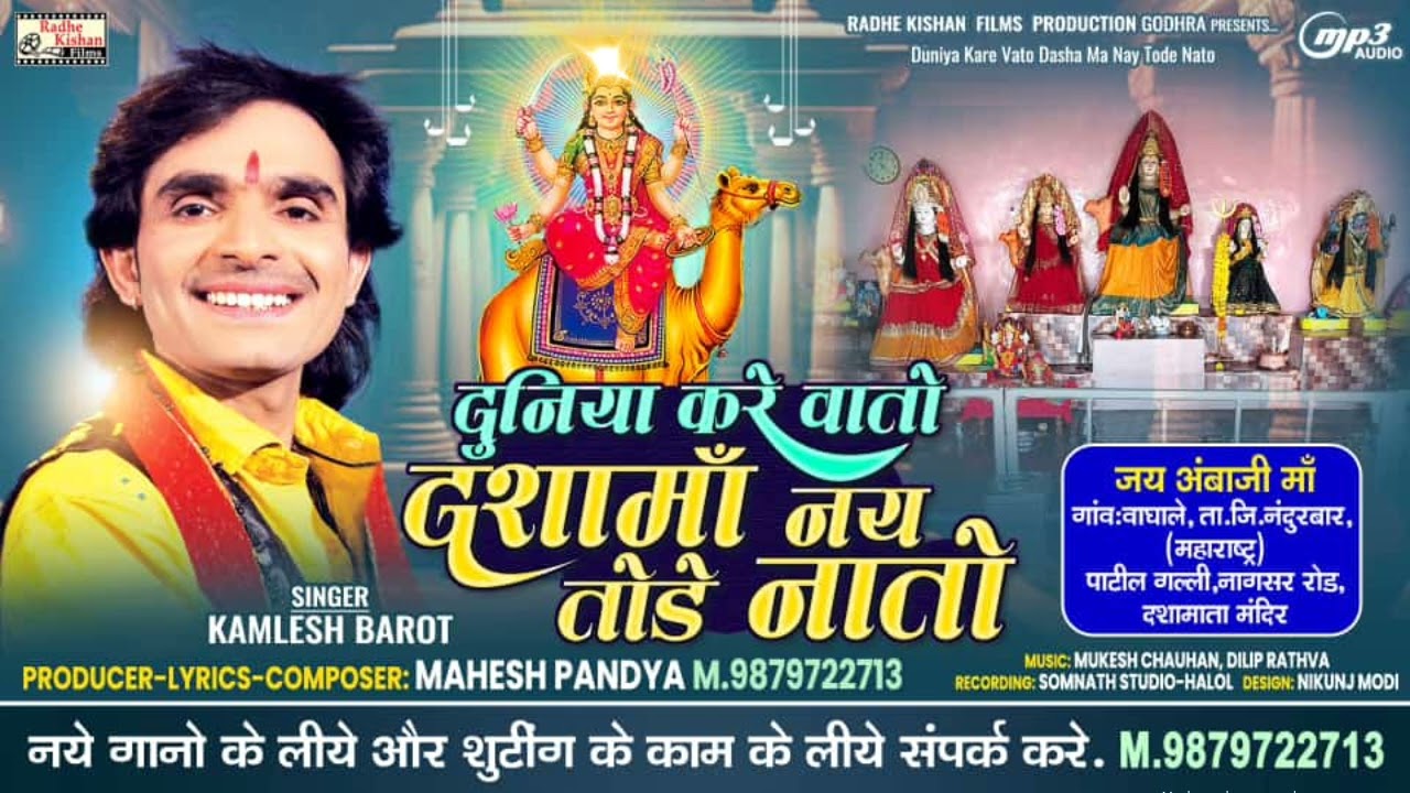 Duniya kare Vato Dashama nai tode nato|kamlesh Barot Dashama song|Mahesh pandya