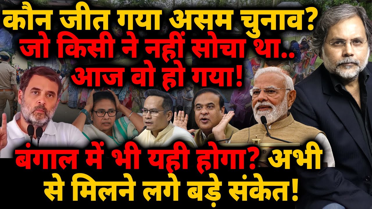 Assam Election कौन जीत गया? जो किसी ने नहीं सोचा था.. बंगाल में भी यही होगा?