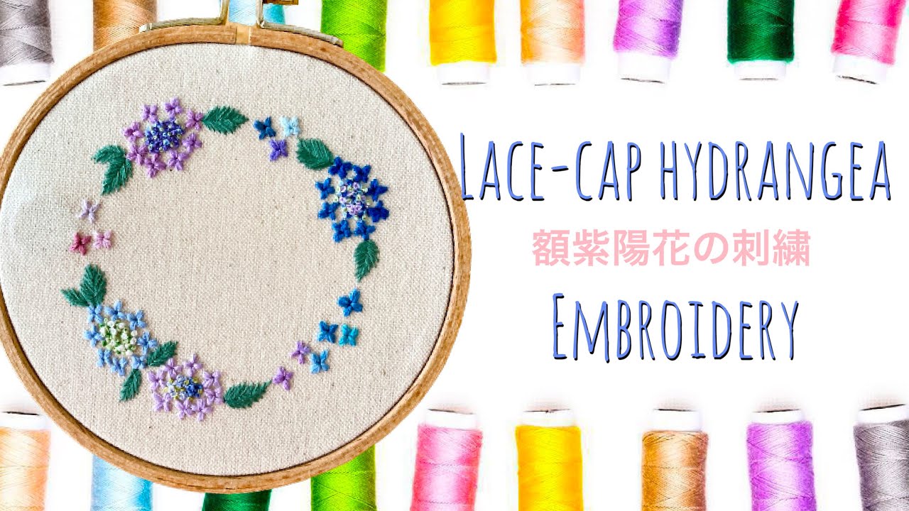 【お家で作ってみよう！】額紫陽花の刺繍　Lacecap hydrangea Embroidery