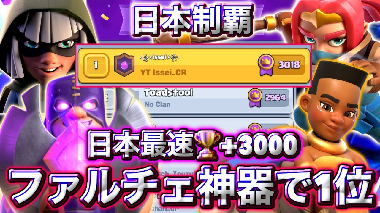 【クラロワ】ファルチェ神器で日本最速の🏆+3000&日本1位に到達しました🥰-クラッシュロワイヤル