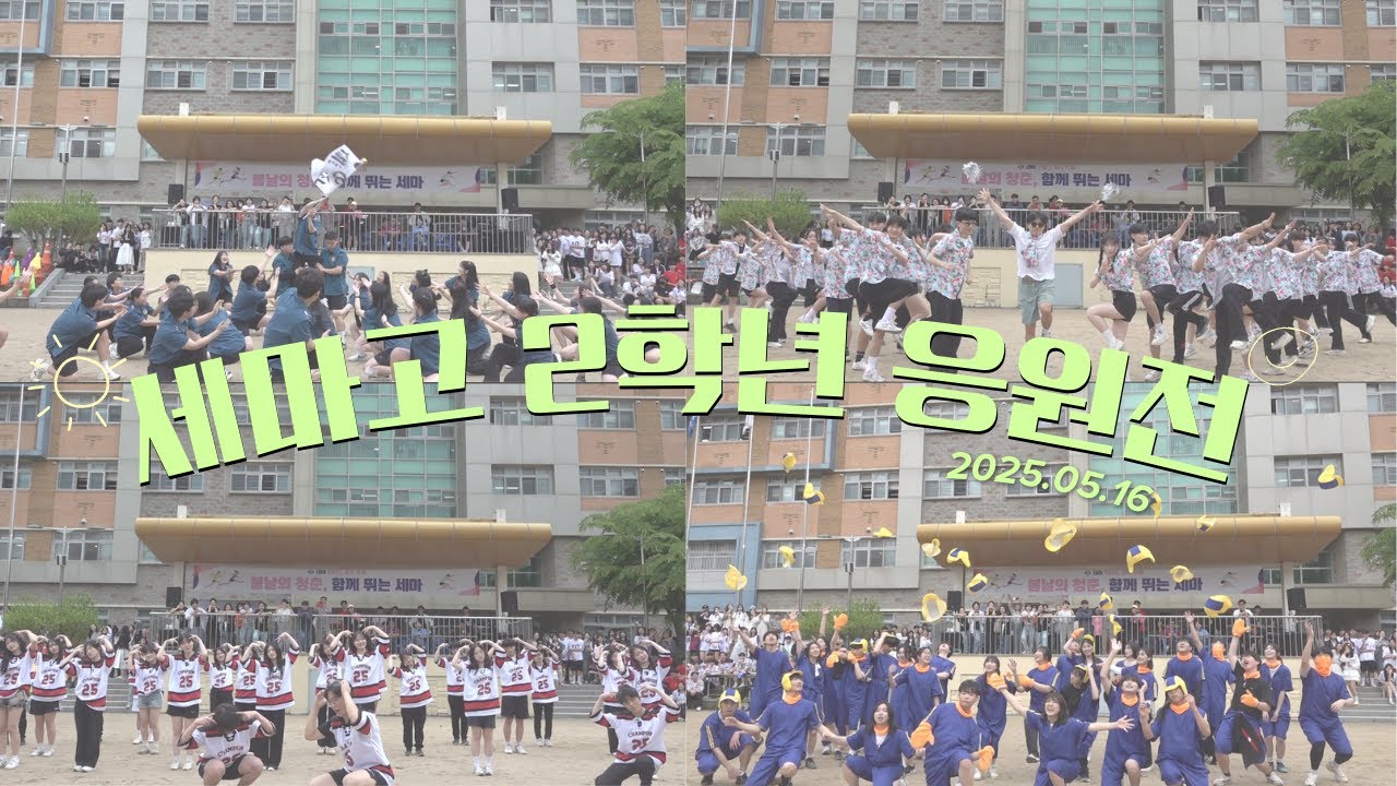 2025.05.16 세마고등학교 2학년 응원전