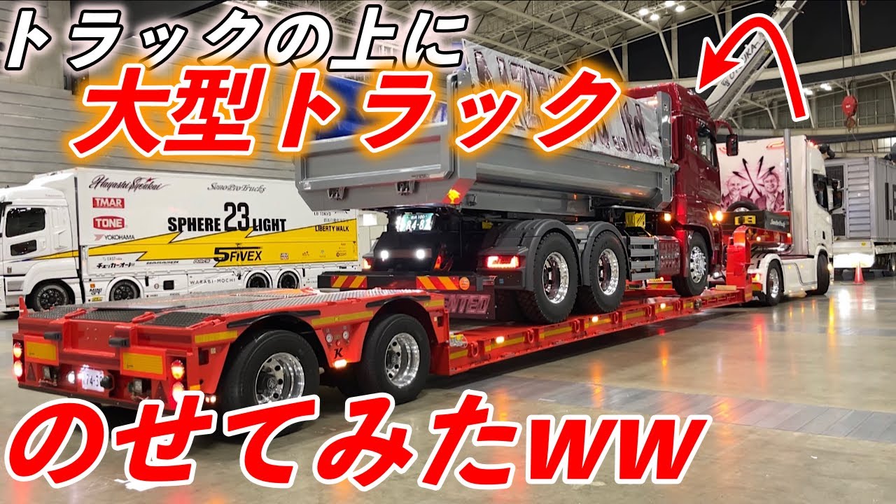 大型トラックに大型ダンプを載せれる最強積載車！ 驚きの方法とは？ スーパーグレート