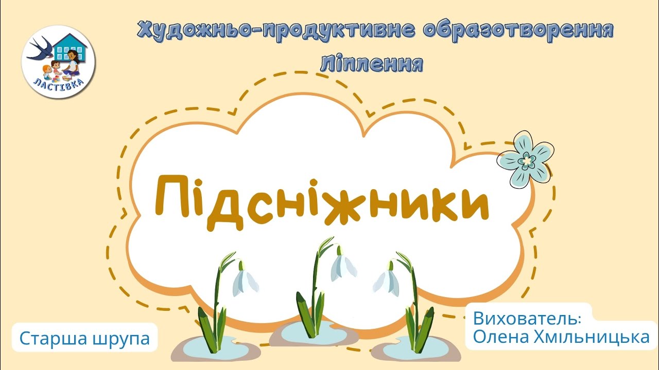 Художньо-продуктивне образотворення. Ліплення. Тема. Підсніжники. Старша група