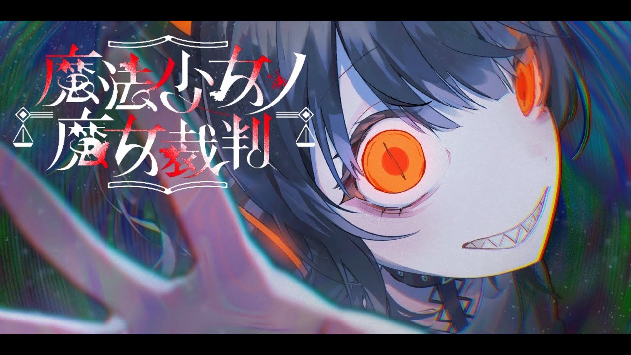 【まのさば】今宵も始まる　関西弁の魔法少女の魔女裁判#12　#ネタバレ注意 #まのさば  　#魔法少女の魔女裁判　#ゲーム実況  #game