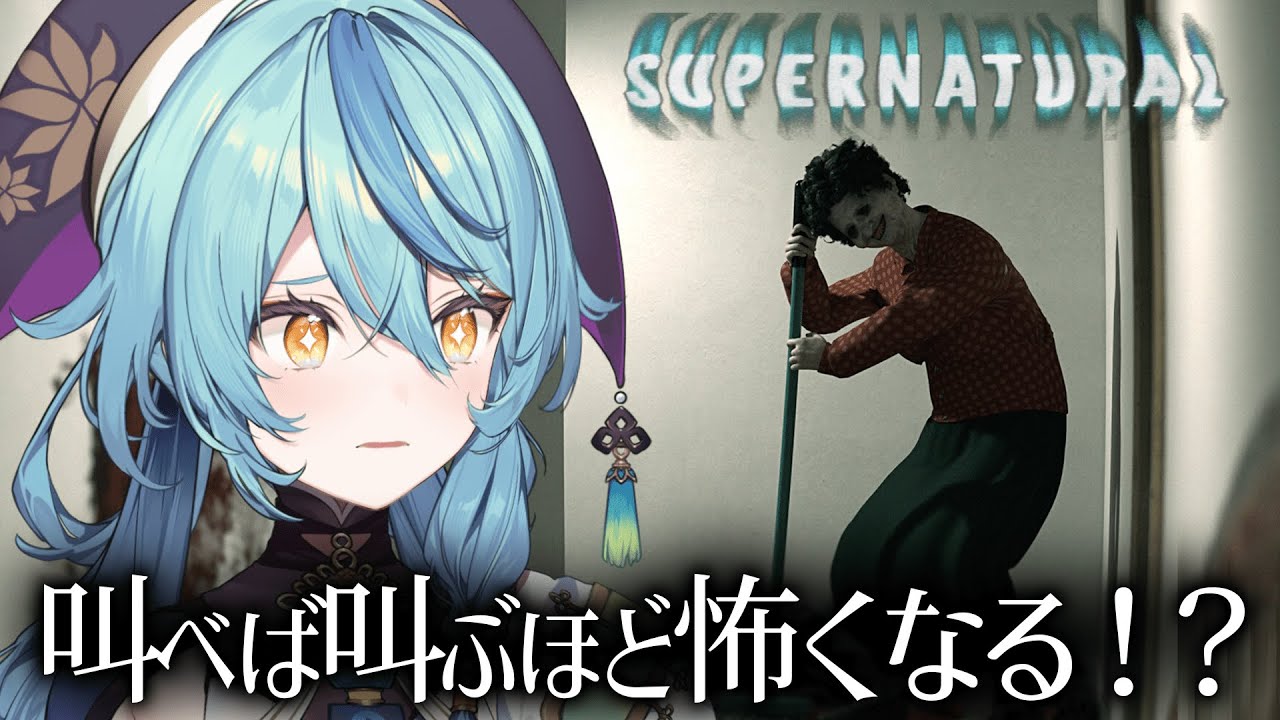 【Supernatural】叫べば叫ぶほど怖くなるホラゲ【にじさんじ/珠乃井ナナ】