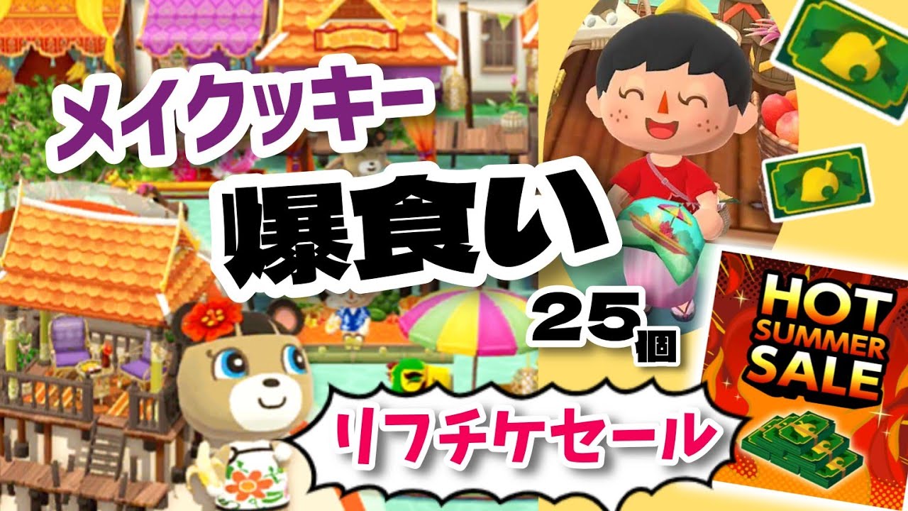 【ポケ森】リフチケセールも来たし、メイちゃんのクッキー爆食いします！