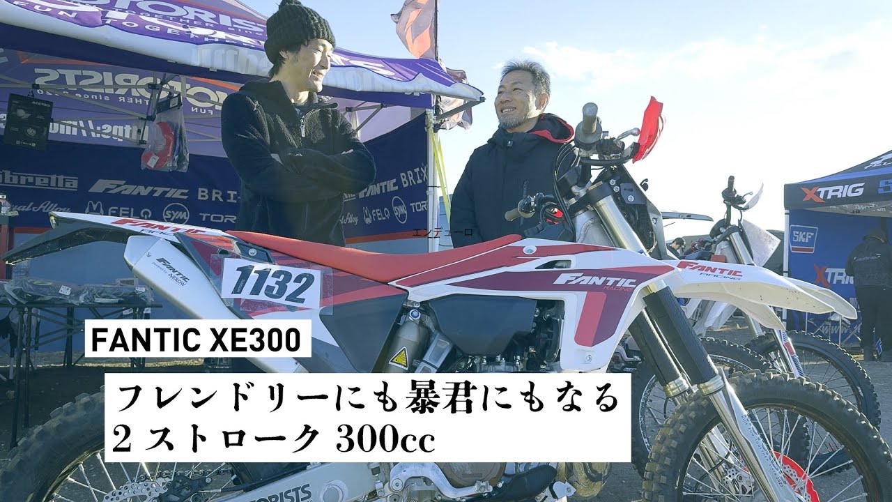 話題のFANTIC 2st300、モードで超絶パワフルにもイージーにも変化する痛快マシンだった！